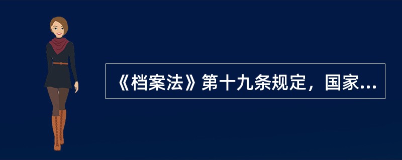 《档案法》第十九条规定，国家档案馆保管的档案，一般应当自形成之日起满()向社会开放。