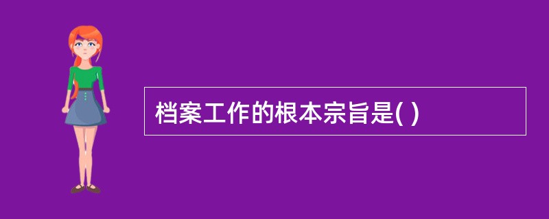 档案工作的根本宗旨是( )