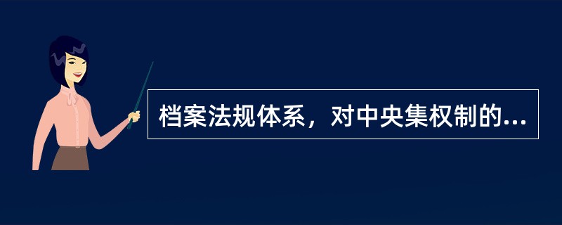 档案法规体系，对中央集权制的国家来说，应由()等层次组成。