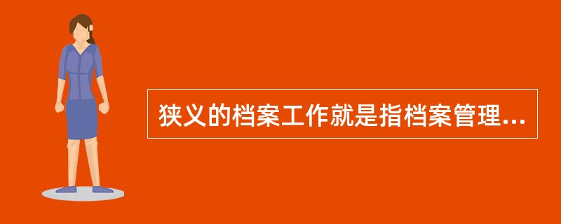 狭义的档案工作就是指档案管理，即档案的收集、整理、( )、编目与检索、提供利用、编研等活动。