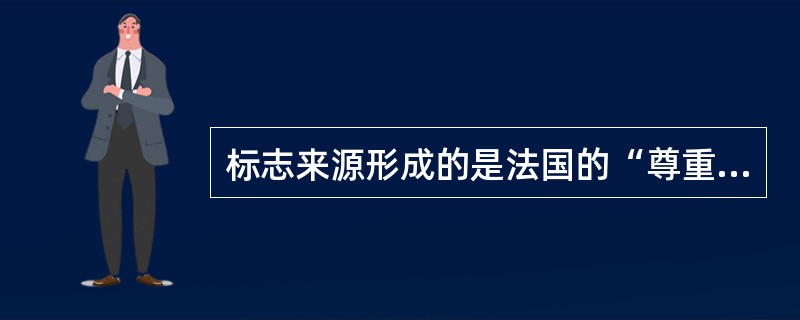 标志来源形成的是法国的“尊重全宗原则”。(登记室原则)( )<br />对<br />错