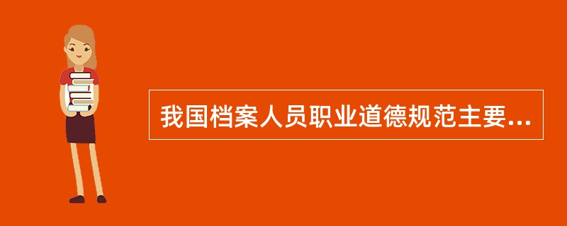 我国档案人员职业道德规范主要应包括()。