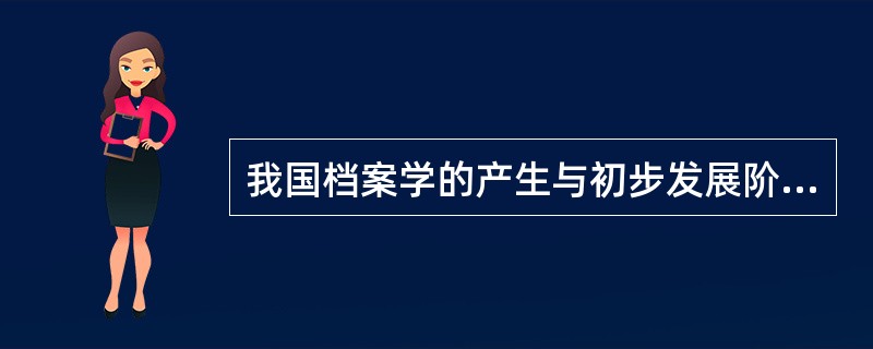 我国档案学的产生与初步发展阶段，汇集了()等领域的档案学研究成果。