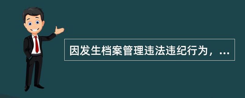 因发生档案管理违法违纪行为，被给予行政处分的人员对行政处分决定不服的，可以( )。