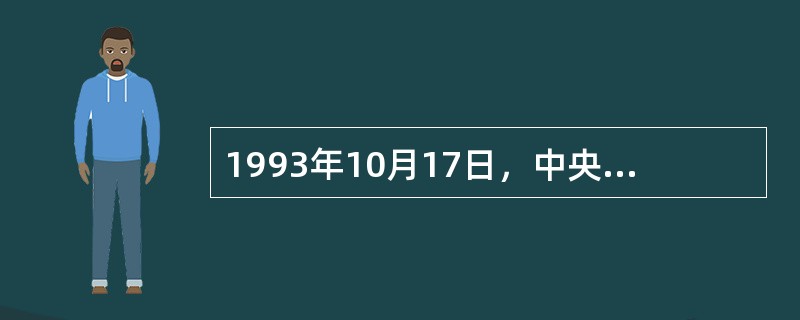 1993年10月17日，中央档案馆与国家档案局合并，我国开始实行档案局馆合一体制。()<br />对<br />错