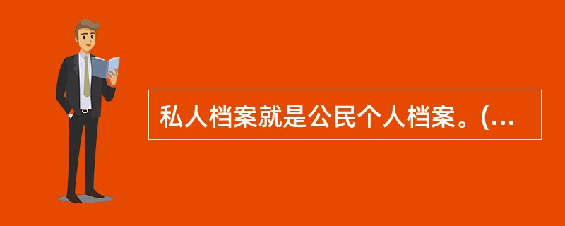 私人档案就是公民个人档案。()<br />对<br />错