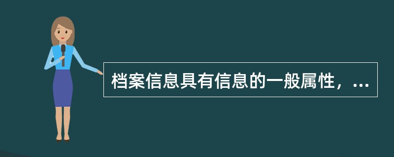 档案信息具有信息的一般属性，如中介性、( )等。