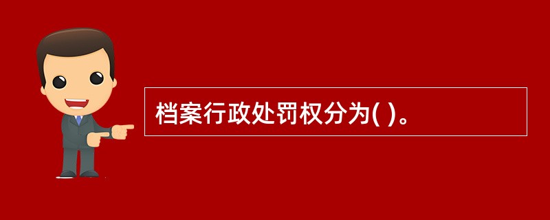档案行政处罚权分为( )。
