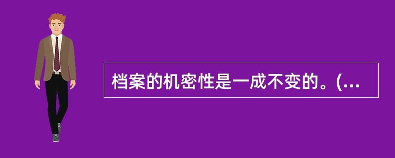 档案的机密性是一成不变的。()<br />对<br />错