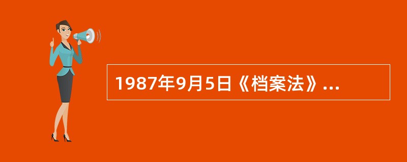 1987年9月5日《档案法》颁布并于( )1月1日正式施行。