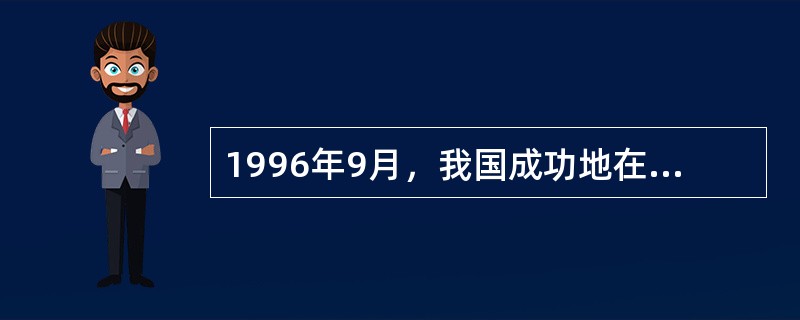 1996年9月，我国成功地在北京主办了第13届国际档案大会，是国际档案理事会成立后，首次在发展中国家召开国际档案大会，首次由发展中国家部门负责人担任该组织的主席。()