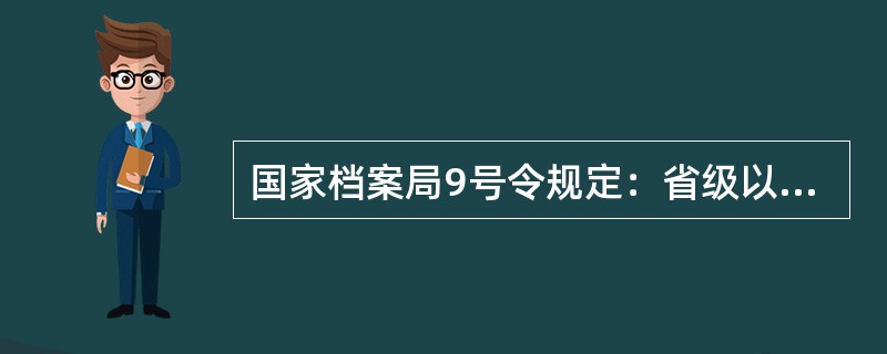 国家档案局9号令规定：省级以上(含省级)档案馆接收保管期限为( )的档案。