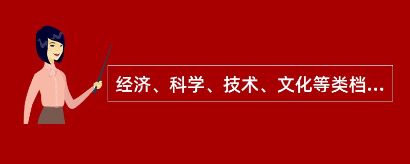 经济、科学、技术、文化等类档案向社会开放的期限为()。