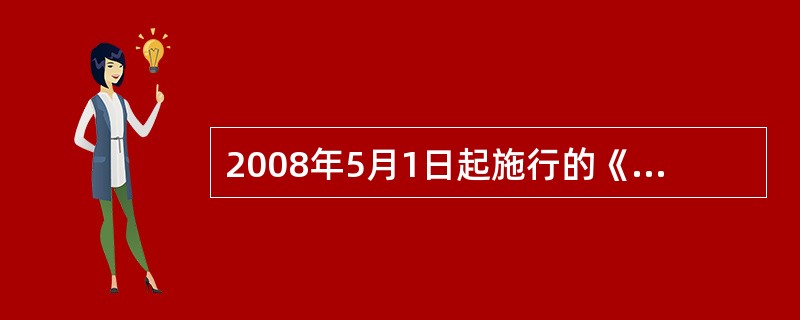 2008年5月1日起施行的《中华人民共和国政府信息公开条例》第十六条规定，各级人民政府应当在()设置政府信息查阅场所，并配备相应的设施、设备，为公民、法人或者其他组织获取政府信息提供便利。