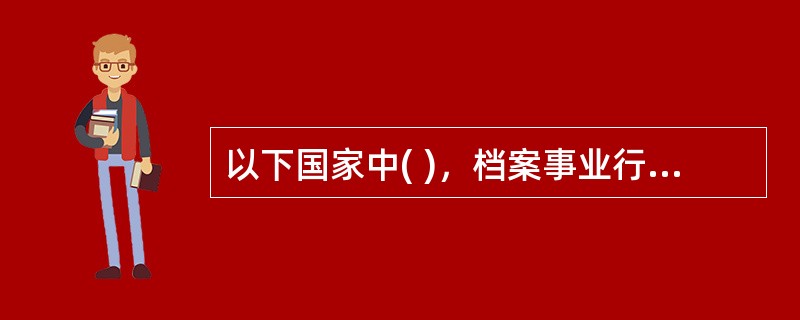 以下国家中( )，档案事业行政管理机关是单一型的。