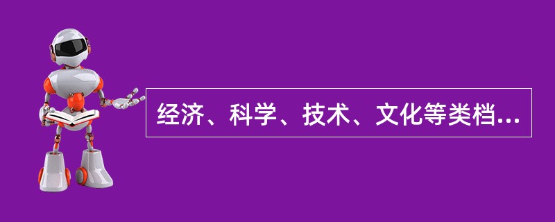 经济、科学、技术、文化等类档案向社会开放的期限为( )。