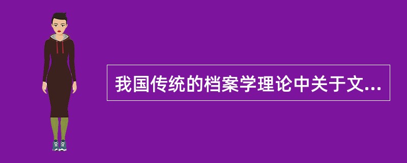 我国传统的档案学理论中关于文件的“六大特征”包括文件的问题特征，( )，时间特征，名称特征，地区特征和通讯者特征.