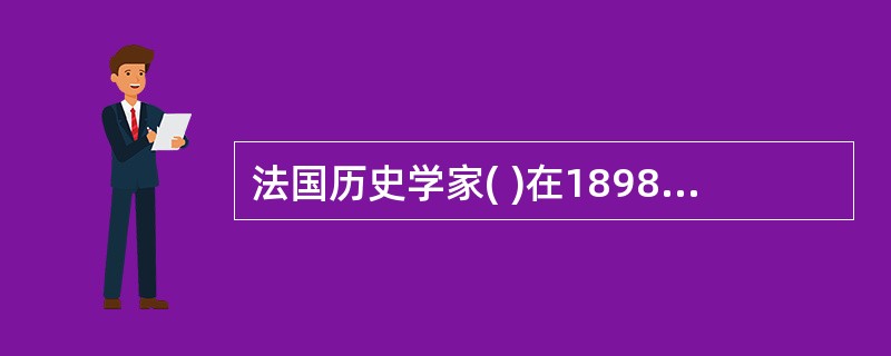 法国历史学家( )在1898年出版的《历史研究导论》上著文指出，档案开放原则的意义，在于它改变了档案馆的性质。