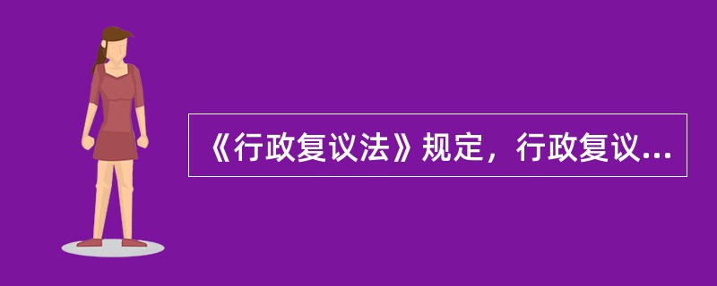 《行政复议法》规定，行政复议机关应当自受理申请之日起( )作出行政复议决定，但是法律规定的行政复议期限少于六十日的除外。