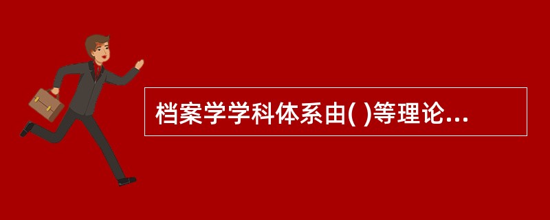 档案学学科体系由( )等理论知识单元组成。