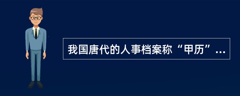 我国唐代的人事档案称“甲历”，其保存场所是( )