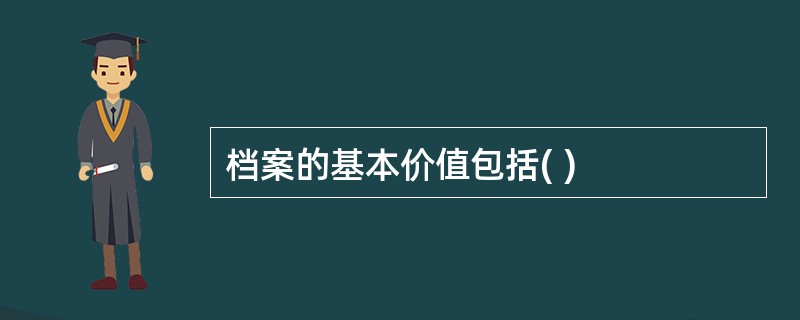 档案的基本价值包括( )