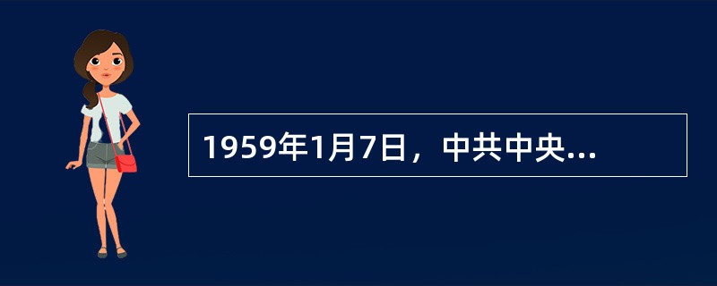 1959年1月7日，中共中央《关于统一管理党、政档案工作的通知》的发布，标志着我国档案事业集中统一管理体制的初步建立。( )<br />对<br />错