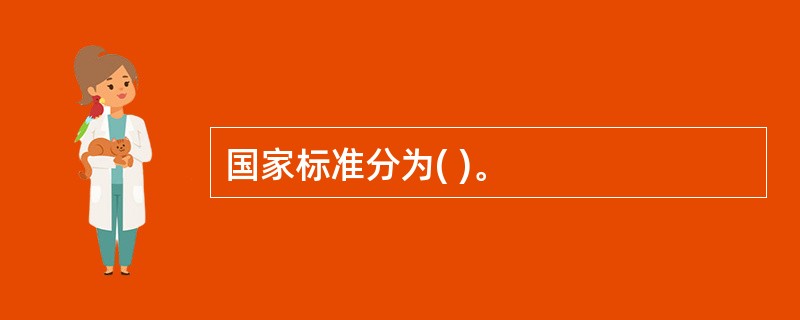 国家标准分为( )。