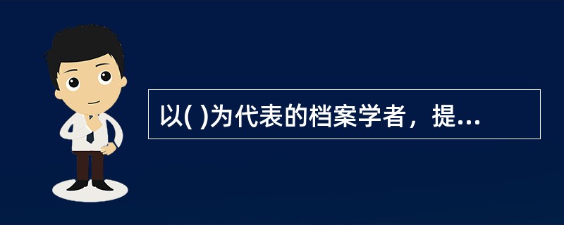 以( )为代表的档案学者，提出了“文件连续体理论”(Records Continuum)，试图取代传统的文件生命周期理论。