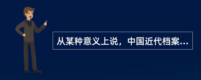 从某种意义上说，中国近代档案学的某些思想，是通过总结整理明清档案实践活动的经验获得的。( )<br />对<br />错