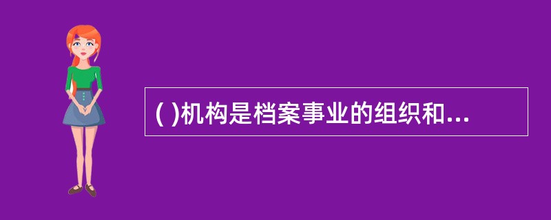 ( )机构是档案事业的组织和指挥中心。