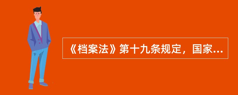 《档案法》第十九条规定，国家档案馆保管的档案，一般应当自形成之日起满( )向社会开放。