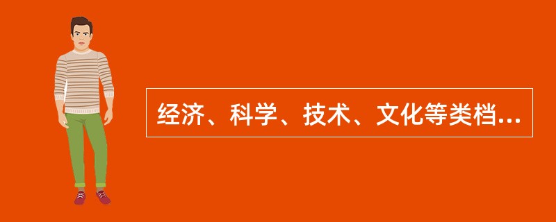 经济、科学、技术、文化等类档案，可以( )向社会开放。