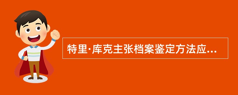特里·库克主张档案鉴定方法应鉴于一种以来源为基础，以文件前后关系为中心的框架之中，而不是置于以内容为基础的历史文献框架之中。( )<br />对<br />错
