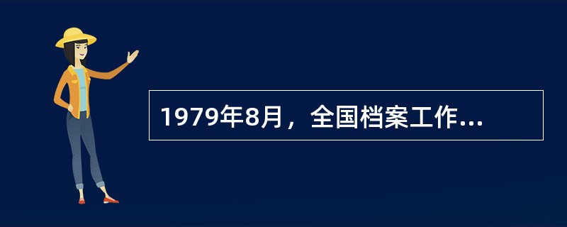 1979年8月，全国档案工作会议提出“加速档案工作的( )”的任务。