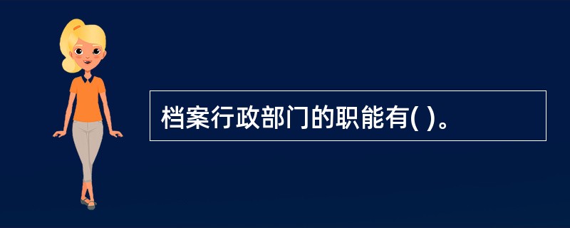 档案行政部门的职能有( )。