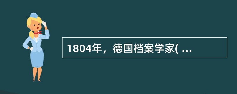 1804年，德国档案学家( )所著的《一种档案学理论思想》一书，第一次让我们看到了“档案学”的名称。