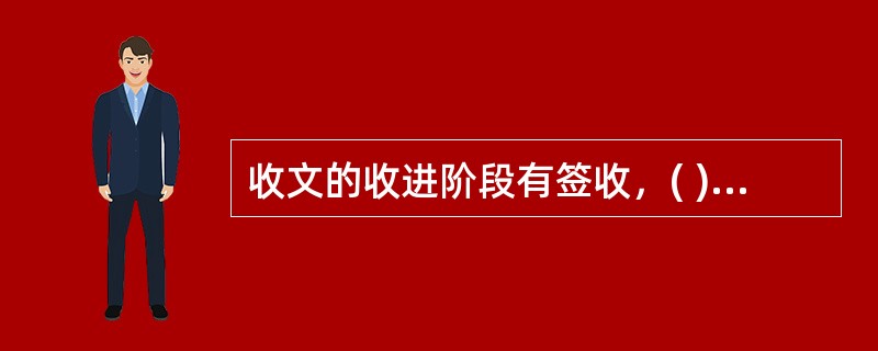 收文的收进阶段有签收，( )和登记三个环节