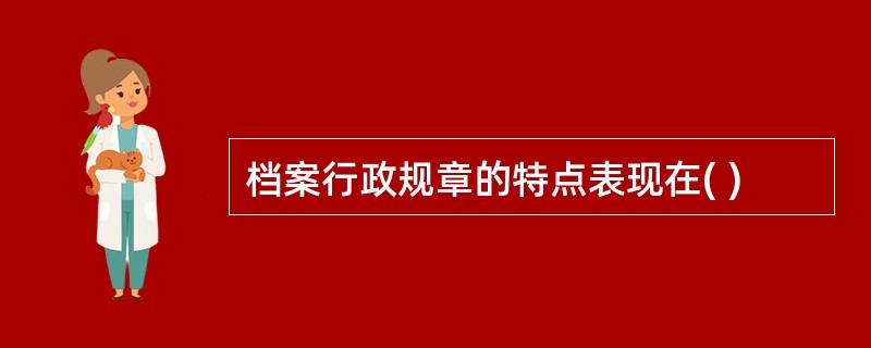 档案行政规章的特点表现在( )