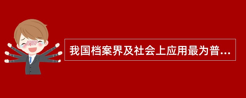 我国档案界及社会上应用最为普遍的是将档案分为三大类，即科技档案、专门档案、( )。