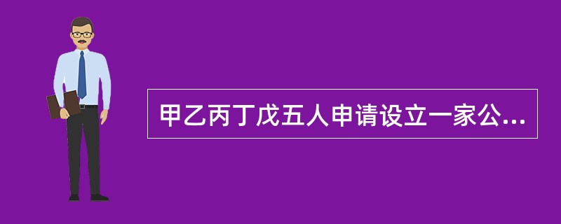 甲乙丙丁戊五人申请设立一家公证机构，经由所在地的司法行政部门报省人民政府司法行政部门按照规定程序批准后，向其颁发公证机构执业证书。下列关于公证机构的说法当中，正确的是哪些？（　　）