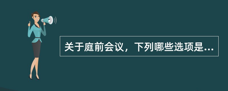 关于庭前会议，下列哪些选项是正确的？（　　）</p>