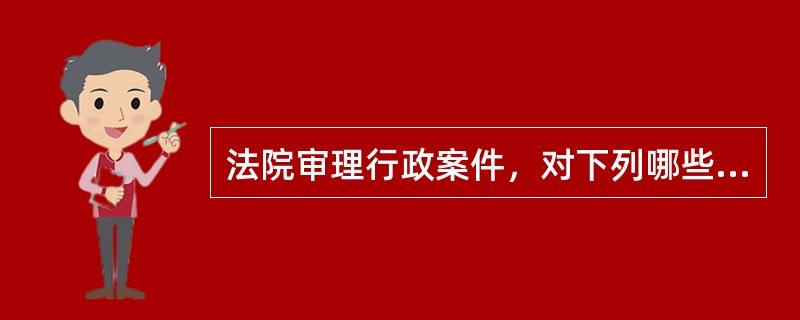 法院审理行政案件，对下列哪些事项，《行政诉讼法》没有规定的，适用《民事诉讼法》的相关规定？（　　）</p>