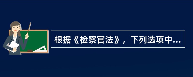 根据《检察官法》，下列选项中，不属于检察官职责的是（　　）。