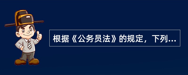 根据《公务员法》的规定，下列哪些选项属于公务员交流方式？（　　）</p>