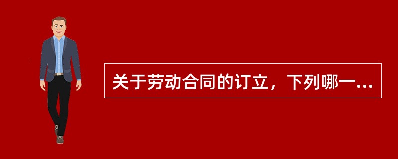 关于劳动合同的订立，下列哪一选项是正确的？（　　）