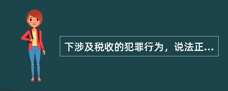 下涉及税收的犯罪行为，说法正确的有（　　）。