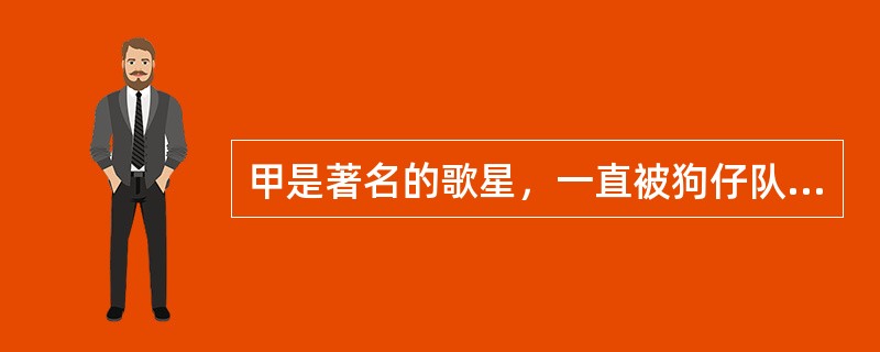 甲是著名的歌星，一直被狗仔队跟踪。某日，某狗仔队所在报社在头版曝出新闻：甲有私生子。甲于是向法院起诉，要求报社恢复名誉、消除影响、赔礼道歉并赔偿精神损害。法院审理查明，报社报道纯属子虚乌有，甲根本就没