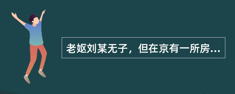 老妪刘某无子，但在京有一所房子。为了维持生活，刘某将房子的一间长期对外出租给了郊区来市内打工的小强。由于几年来的接触，刘某觉得小强为人可靠，遂跟小强说，如果小强承担刘某生养死葬的义务。则将该房赠与小强