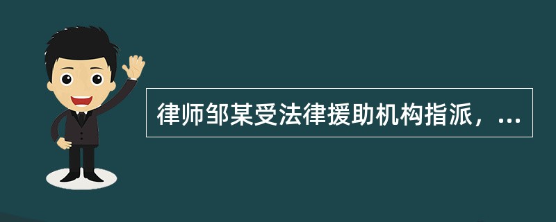 律师邹某受法律援助机构指派，担任未成年人陈某的辩护人。关于邹某的权利，下列哪些说法是正确的？（　　）</p>